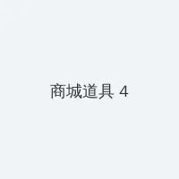 大假一场 积分商城 - 邀请码