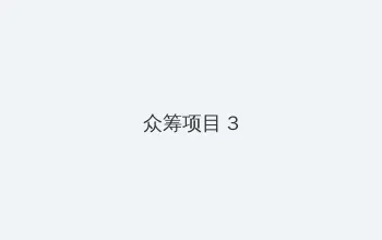 大假一场 众筹项目 - 社区纪录片